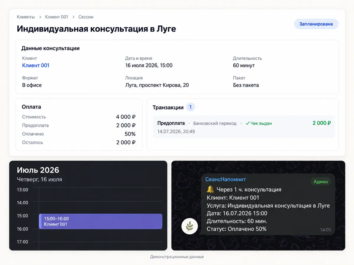 Одна консультация в CRM, Google Calendar и Telegram-боте